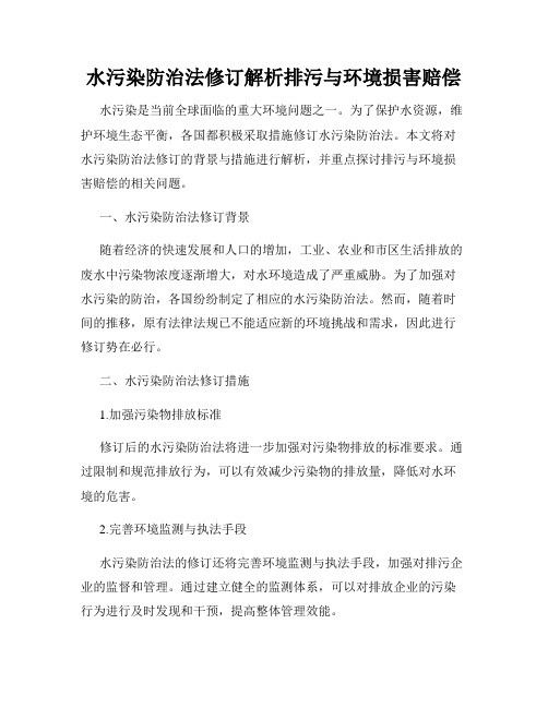 水污染防治法修订解析排污与环境损害赔偿