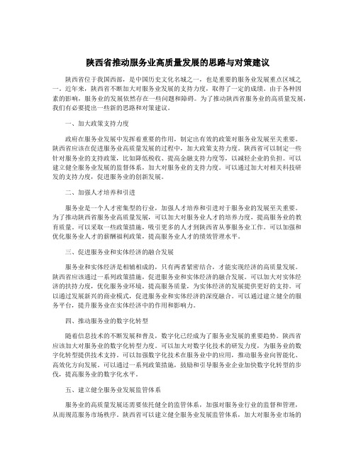 陕西省推动服务业高质量发展的思路与对策建议