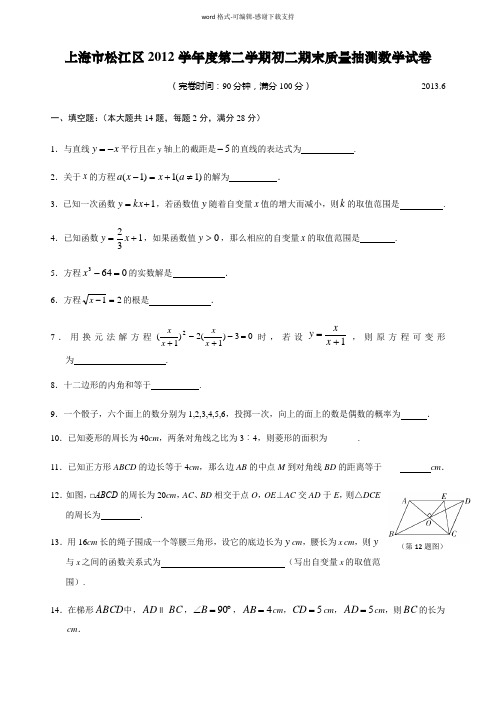 上海市松江区2012学年度第二学期初二期末质量抽测数学试卷(含答案)