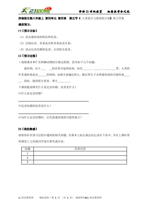 第五节《 人类优生与基因组计划》预习学案和导学案