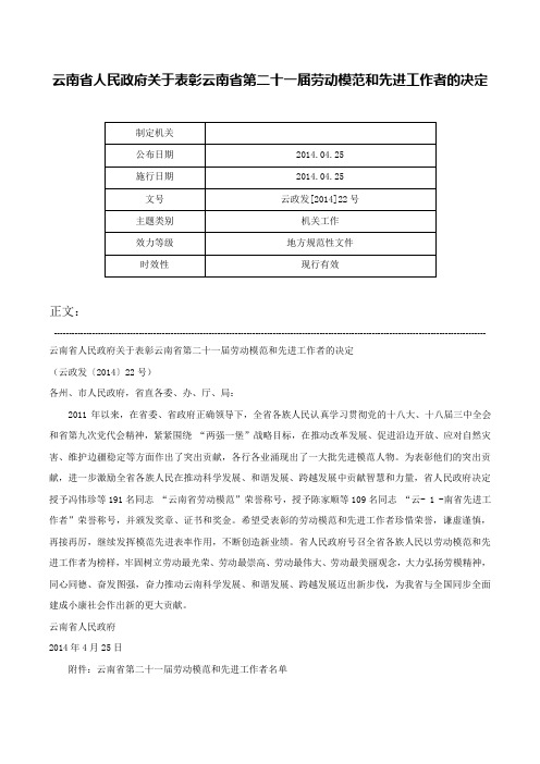 云南省人民政府关于表彰云南省第二十一届劳动模范和先进工作者的决定-云政发[2014]22号