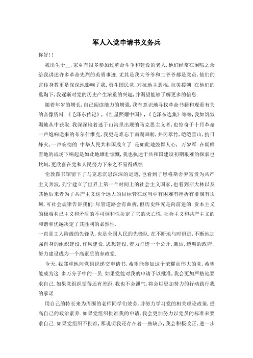 精选义务兵入党申请书范文