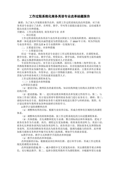 工作过程系统化商务英语专业改革结题报告