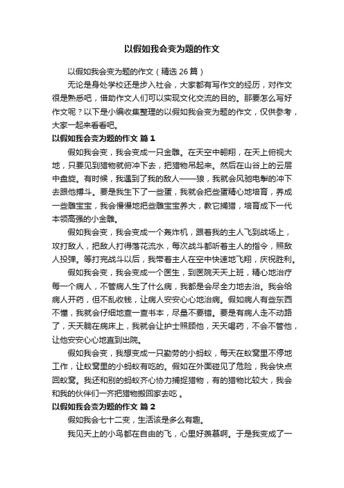 以假如我会变为题的作文（精选26篇）