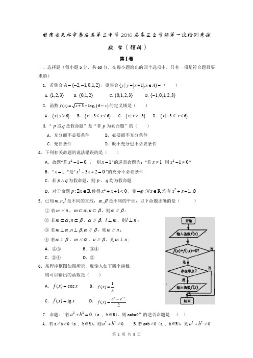 甘肃省天水市秦安县第二中学2016届高三上学期第一次检测考试数学(理)试题 Word版含答案