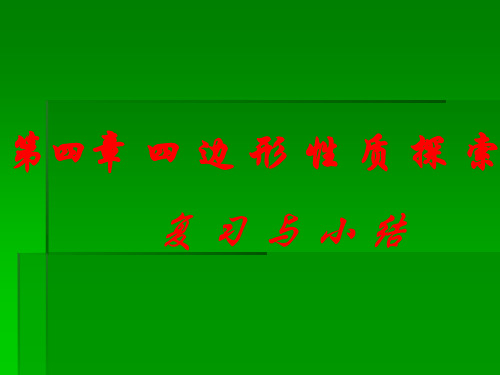 北师大八年级上 第四章复习与小结 课件