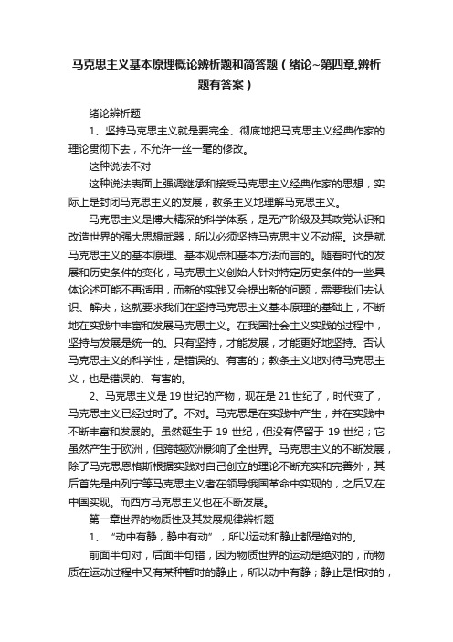 马克思主义基本原理概论辨析题和简答题（绪论~第四章,辨析题有答案）