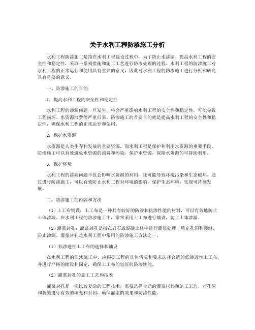 关于水利工程防渗施工分析