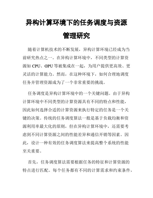 异构计算环境下的任务调度与资源管理研究