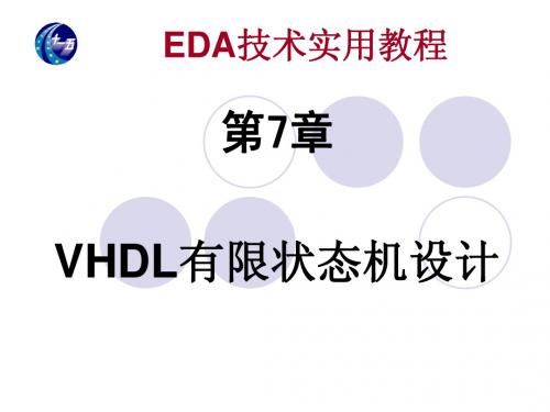 EDA 第7章 VHDL有限状态机设计