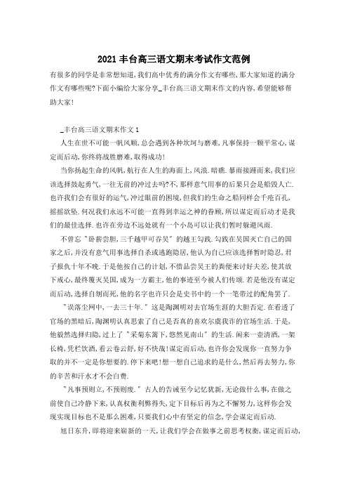 2021丰台高三语文期末考试作文范例