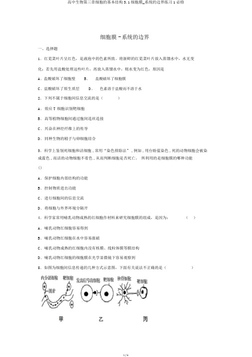 高中生物第三章细胞的基本结构3.1细胞膜_系统的边界练习1必修