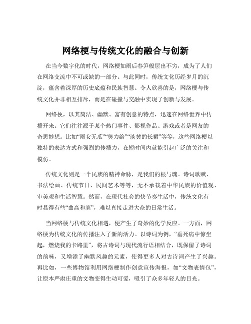 网络梗与传统文化的融合与创新