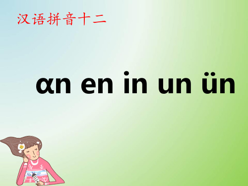 一年级语文上《汉语拼音12aneninunün》625PPT课件 一等奖名师公开课比赛优质课评比试讲