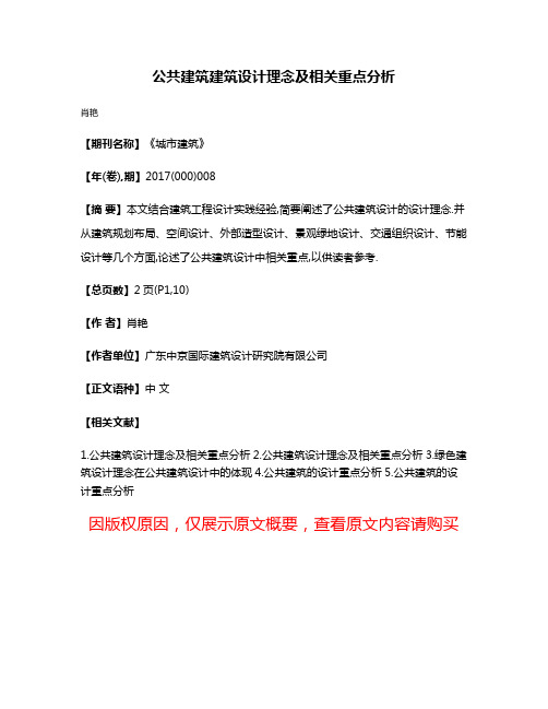 公共建筑建筑设计理念及相关重点分析