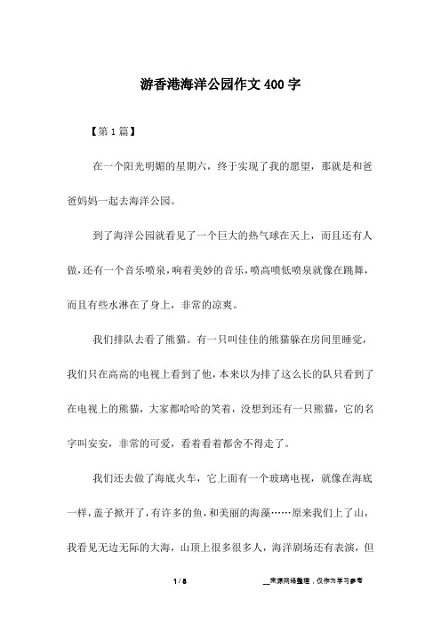 游香港海洋公园作文400字