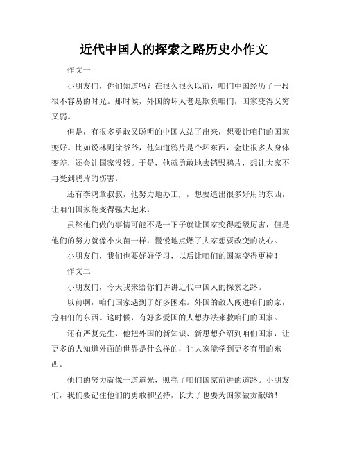 近代中国人的探索之路历史小作文