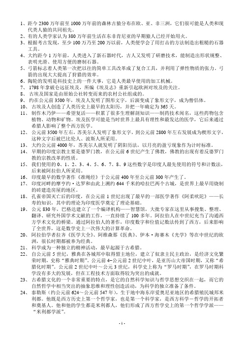 科学技术史复习资料-知识点1