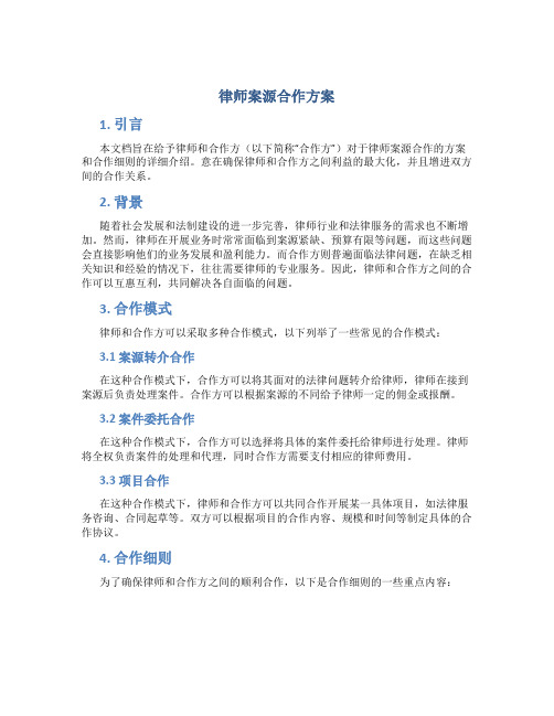 律师案源合作方案