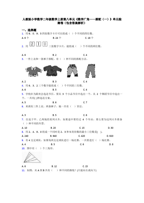 人教版小学数学二年级数学上册第八单元《数学广角——搭配(一)》单元检测卷(包含答案解析)