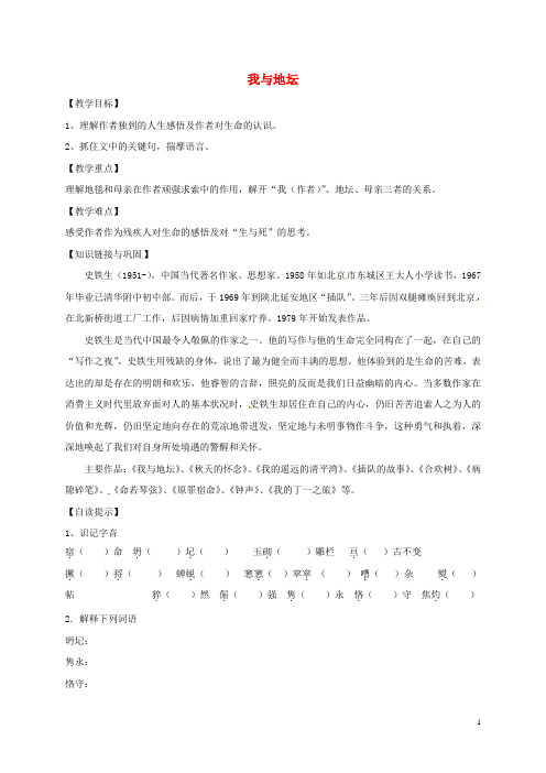 江苏省睢宁县文华中学高中语文第一专题我与地坛教案苏教版必修2