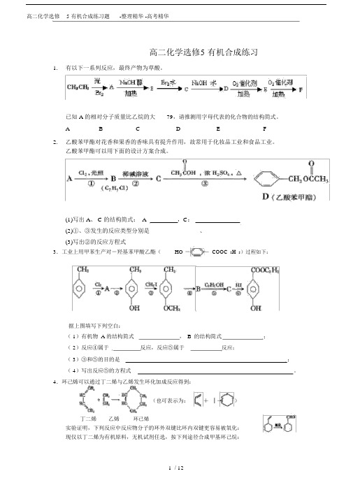 (完整版)高二化学选修5有机合成练习题-整理精华-高考精华.doc