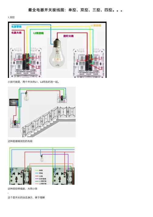 最全电器开关接线图：单控、双控、三控、四控。。。