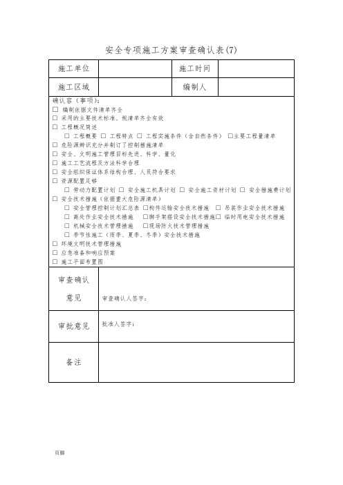 7-施工现场安全确认表
