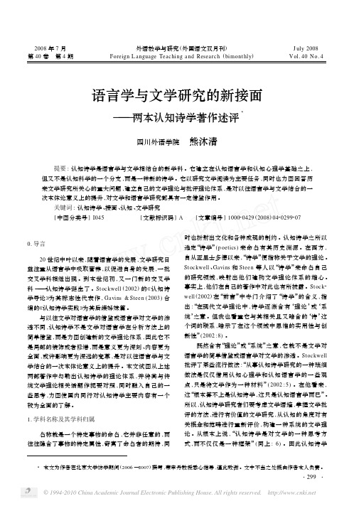 语言学与文学研究的新接面_两本认知诗学著作述评_熊沐清