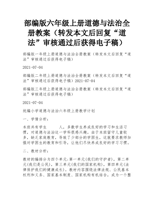 部编版六年级上册道德与法治全册教案(转发本文后回复“道法”审核通过后获得电子稿)