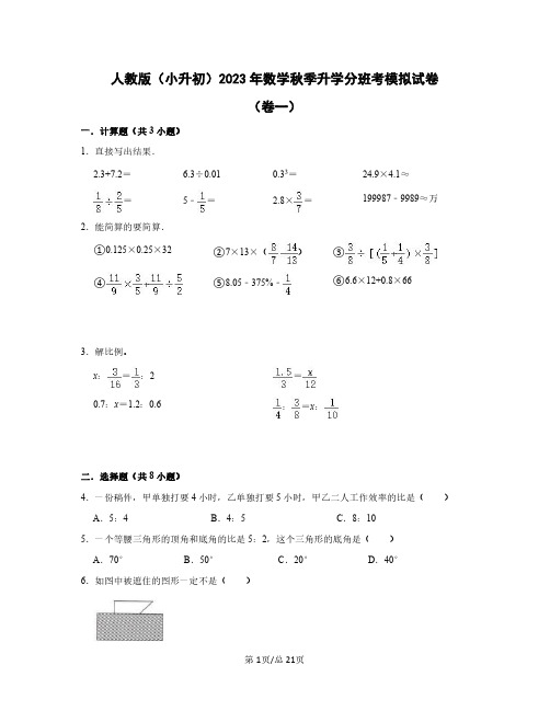 人教版(小升初)2023年数学秋季升学分班考模拟试卷(卷一卷二)含答案