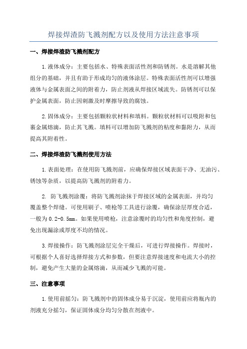 焊接焊渣防飞溅剂配方以及使用方法注意事项