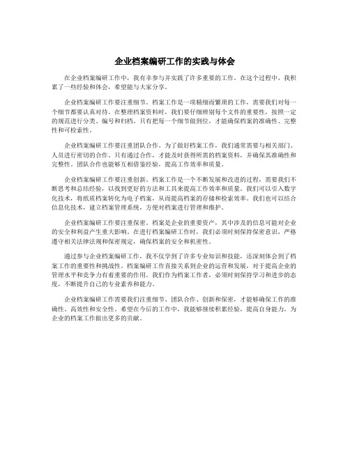 企业档案编研工作的实践与体会