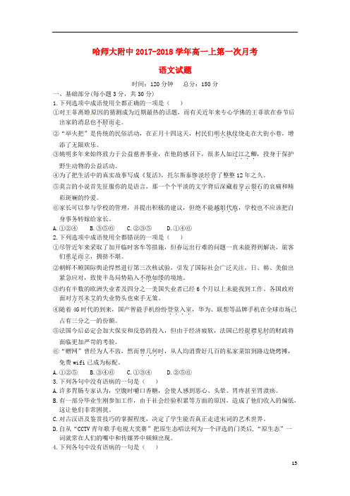 黑龙江省哈尔滨师范大学附属中学高一语文第一次(10月)月考试题