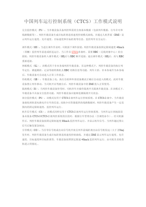 中国列车运行控制系统(CTCS)工作模式说明