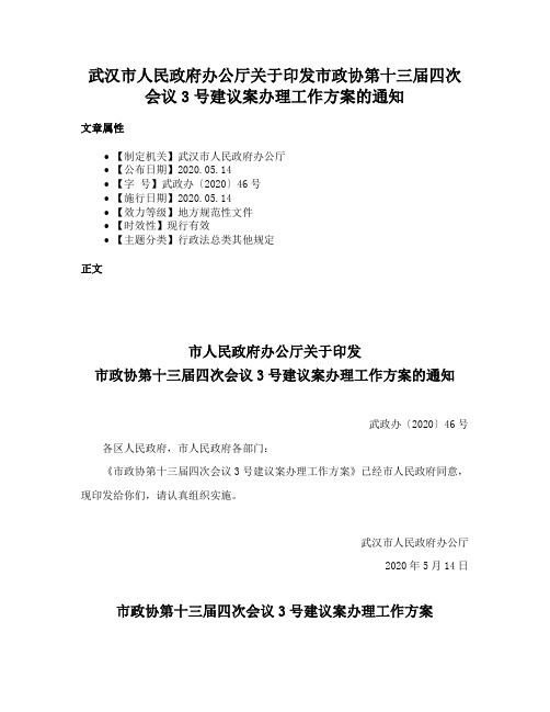 武汉市人民政府办公厅关于印发市政协第十三届四次会议3号建议案办理工作方案的通知