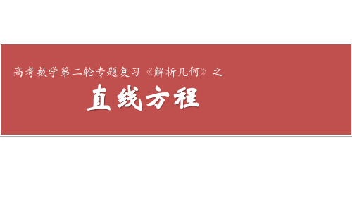 2020年高考数学二轮专题复习：《解析几何》之直线方程课件(共25张PPT)