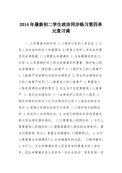 2014年最新初二学生政治同步练习第四单元复习课