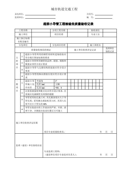 城市轨道交通工程超前小导管工程检验批质量验收记录