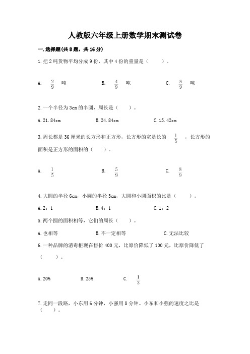 人教版六年级上册数学期末测试卷及参考答案(完整版)