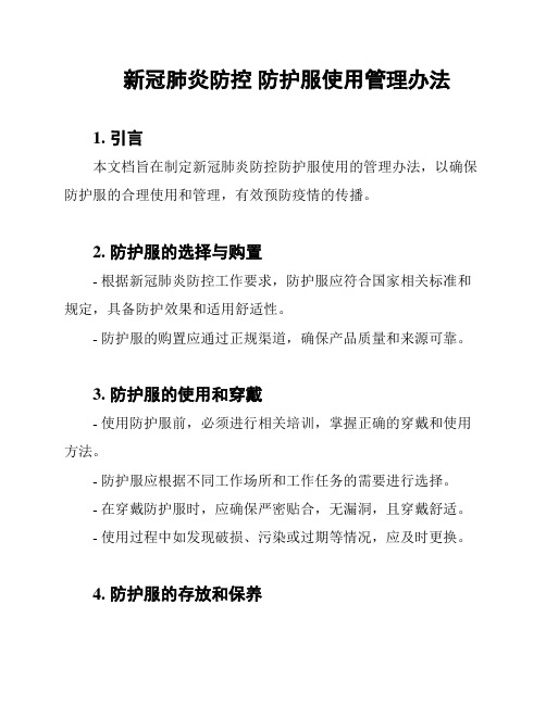 新冠肺炎防控 防护服使用管理办法