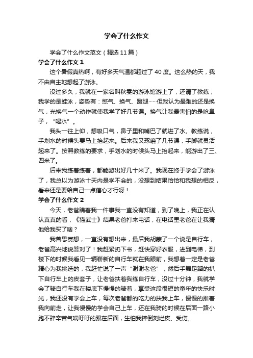 学会了什么作文范文（精选11篇）