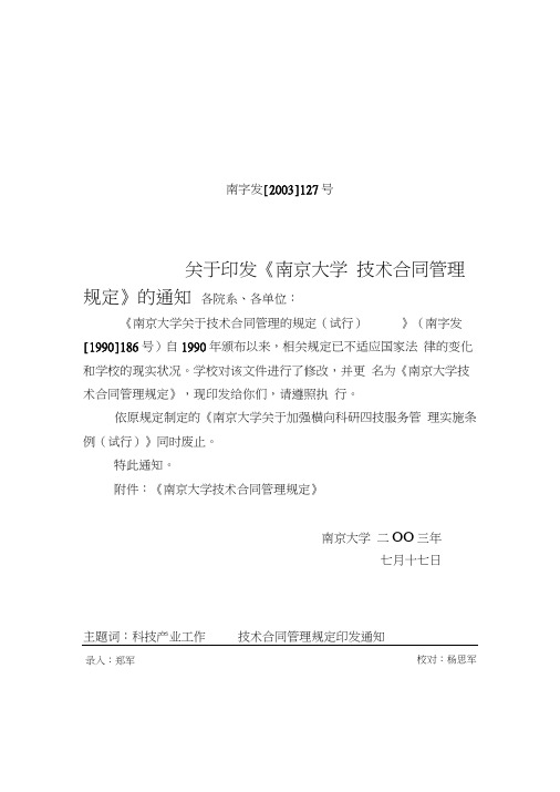 关于印发《南京大学技术合同管理规定》的通知