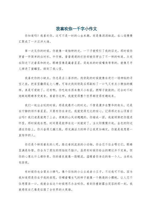 我喜欢你一千字小作文