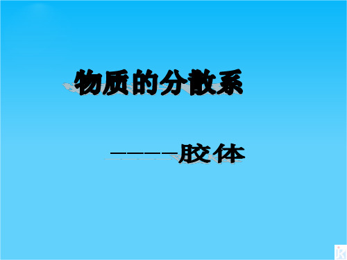 浙江省义乌市第三中学高一化学必修一《物质的分散系-胶体》课件