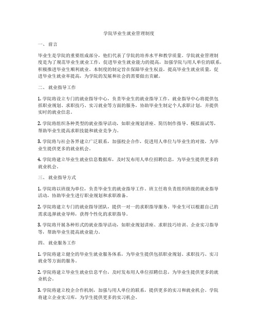 学院毕业生就业管理制度