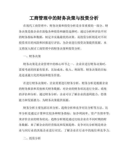 工商管理中的财务决策与投资分析