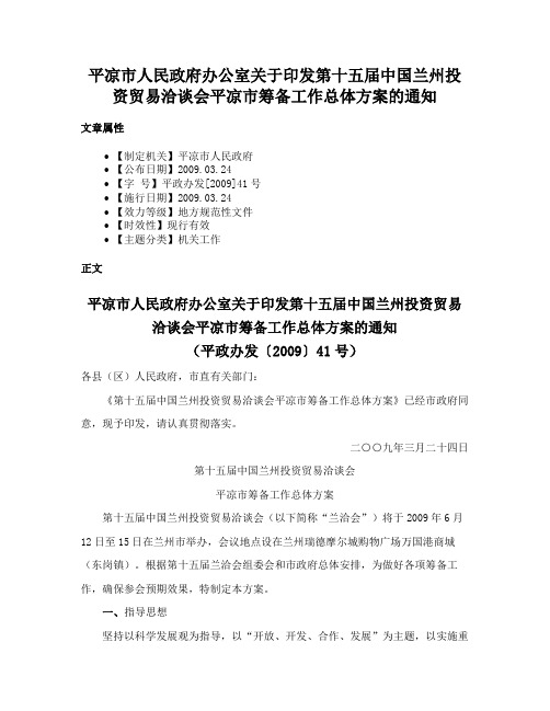 平凉市人民政府办公室关于印发第十五届中国兰州投资贸易洽谈会平凉市筹备工作总体方案的通知