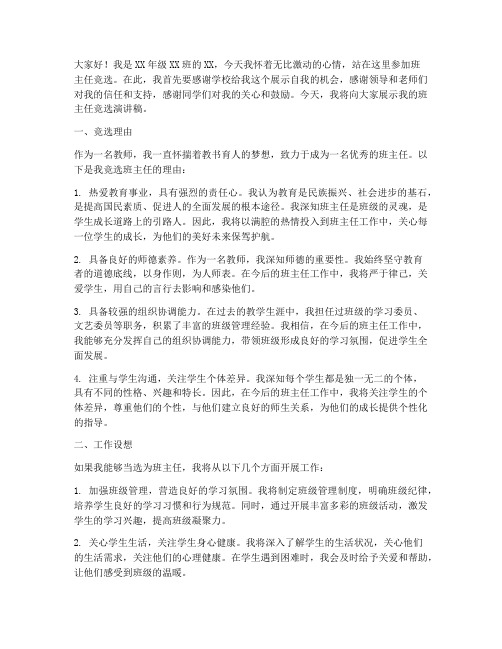 新老师竞选班主任演讲稿