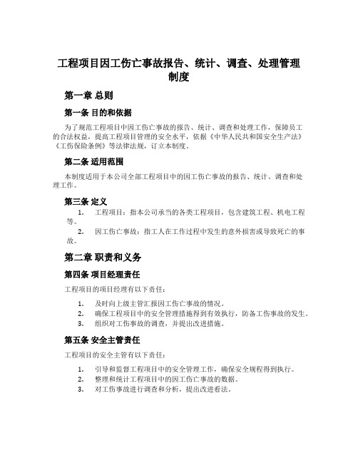 工程项目因工伤亡事故报告、统计、调查、处理管理制度